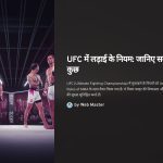 UFC के नियम